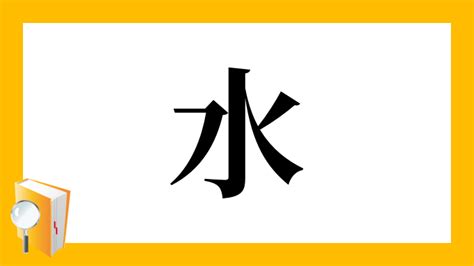 水部首|部首：水部（みず・さんずい・したみず）の漢字